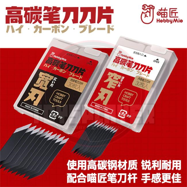Hobby Mio High Carbon Pen Knife Blade (30pcs)