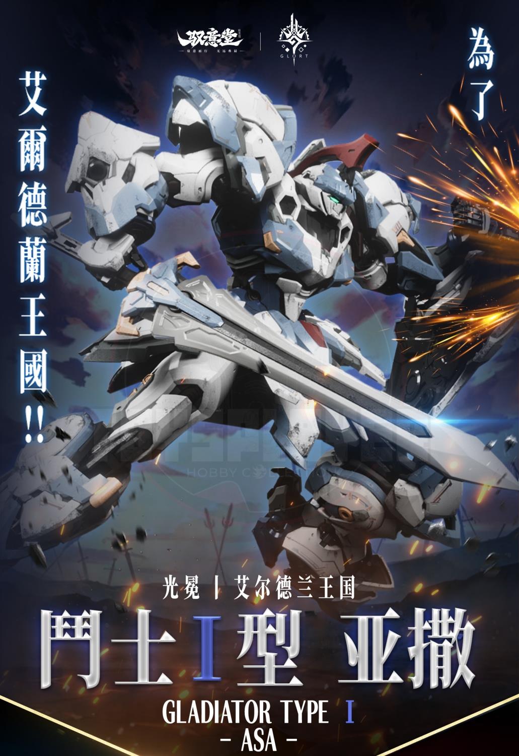 (Pre-Order) GS-TOYS Alderland Legion Gladiator Type I - Asa Model Kit