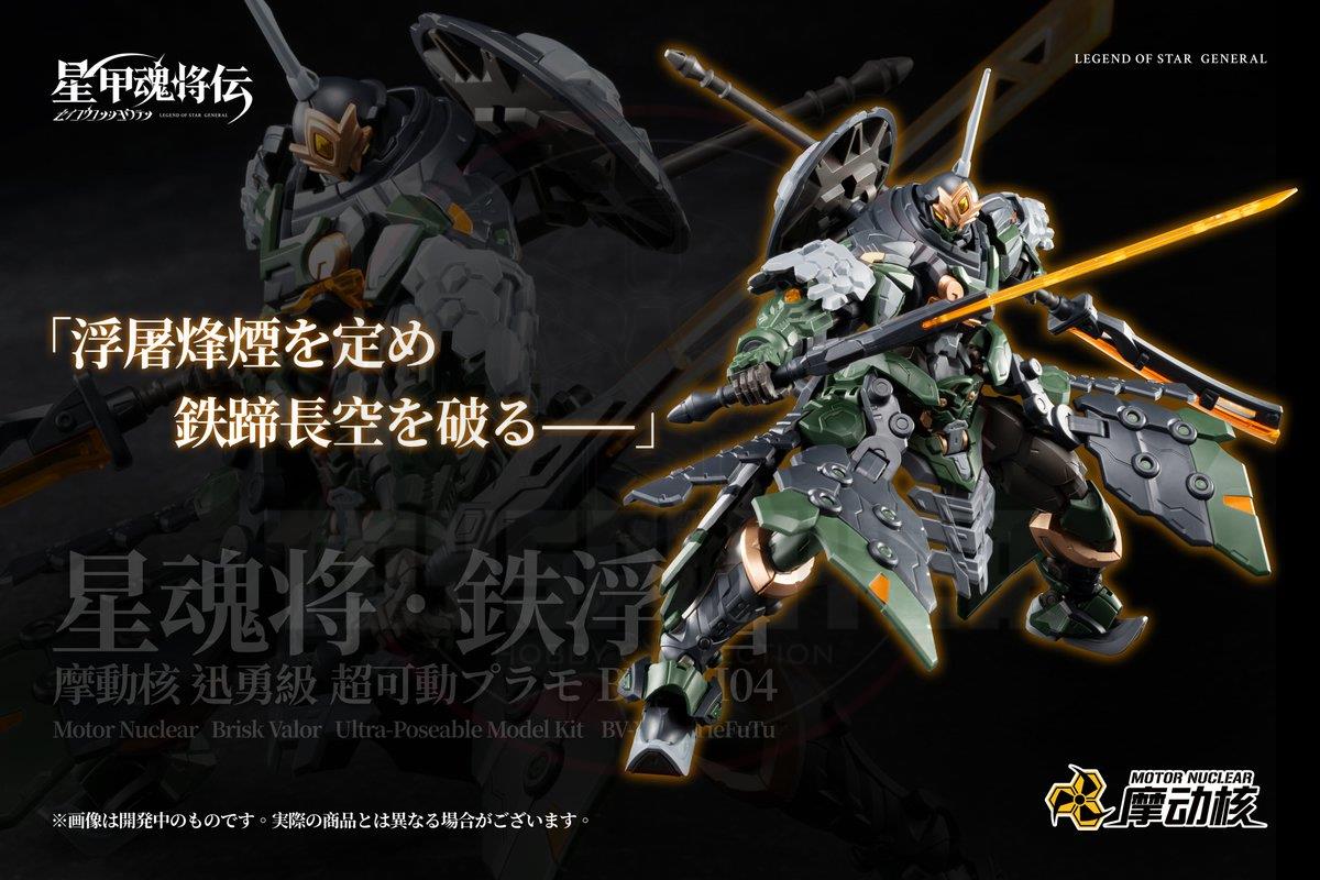  MOTOR NUCLEAR Legend of Star General BV-XH04 Tie Futu Model Kit